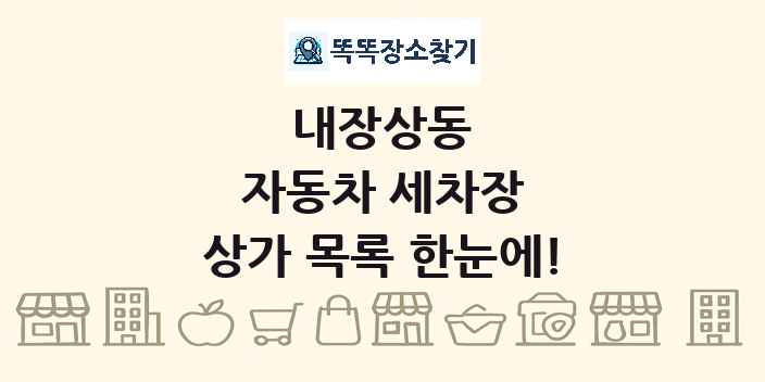 내장상동 자동차 세차장 상가 목록 및 정보