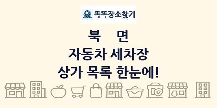북면 자동차 세차장 상가 목록 및 정보