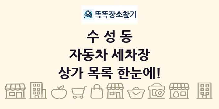 수성동 자동차 세차장 상가 목록 및 정보