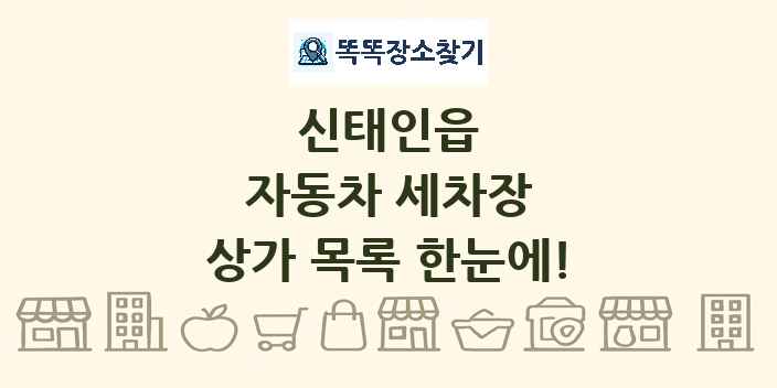 신태인읍 자동차 세차장 상가 목록 및 정보
