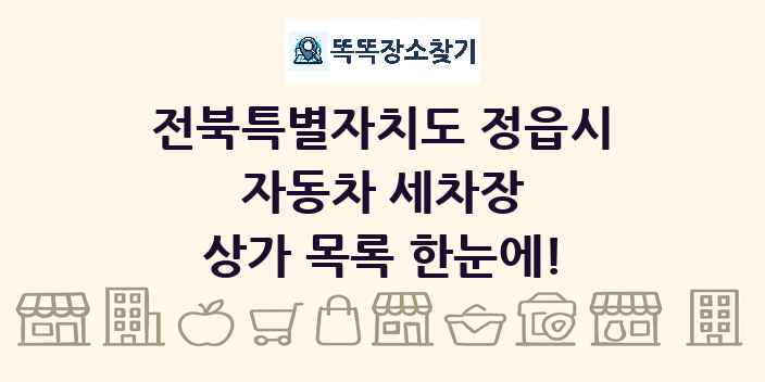 전북특별자치도 정읍시 자동차 세차장 상가 목록 및 정보