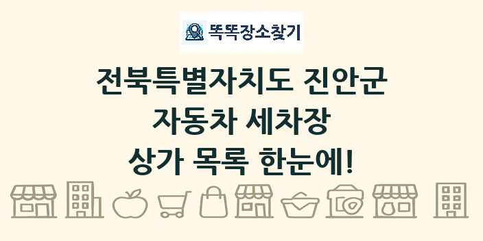 전북특별자치도 진안군 자동차 세차장 상가 목록 및 정보