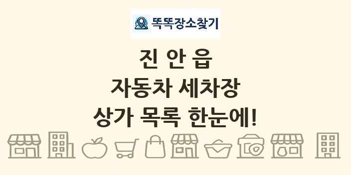 진안읍 자동차 세차장 상가 목록 및 정보
