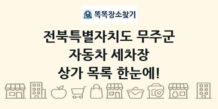 전북특별자치도 무주군 자동차 세차장 상가 목록 및 정보