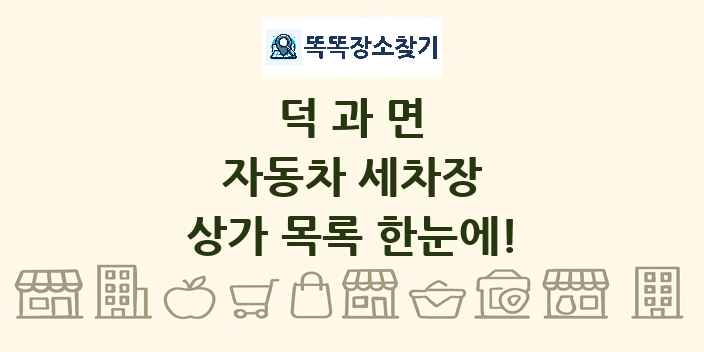 덕과면 자동차 세차장 상가 목록 및 정보