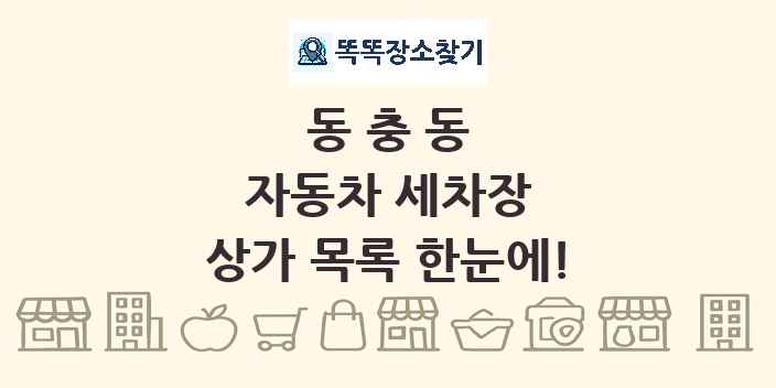 동충동 자동차 세차장 상가 목록 및 정보