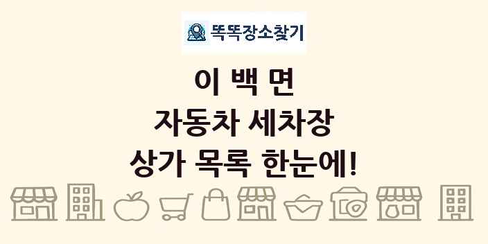 이백면 자동차 세차장 상가 목록 및 정보