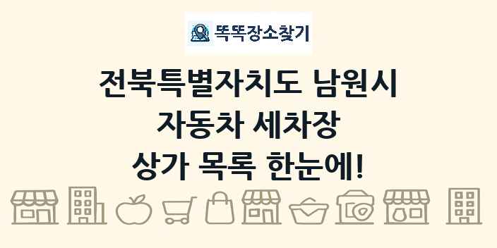 전북특별자치도 남원시 자동차 세차장 상가 목록 및 정보