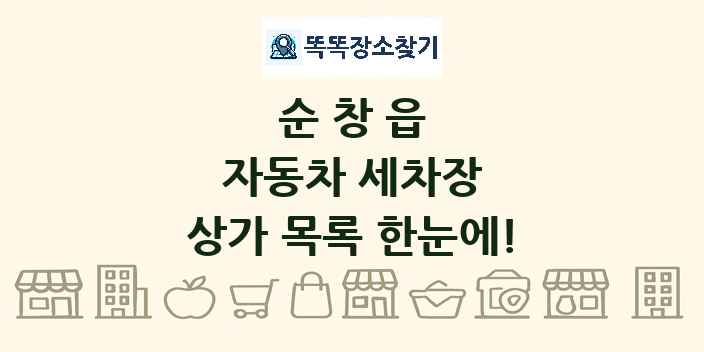 순창읍 자동차 세차장 상가 목록 및 정보