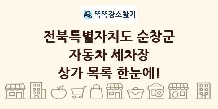 전북특별자치도 순창군 자동차 세차장 상가 목록 및 정보