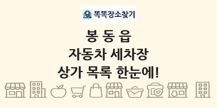봉동읍 자동차 세차장 상가 목록 및 정보