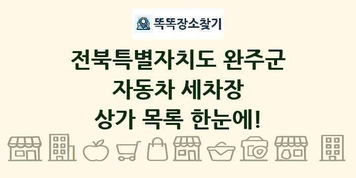 전북특별자치도 완주군 자동차 세차장 상가 목록 및 정보