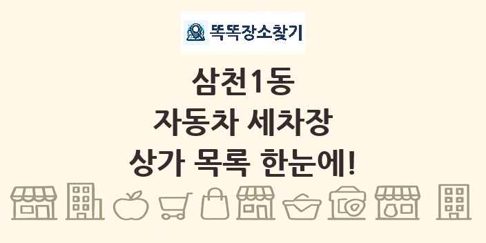삼천1동 자동차 세차장 상가 목록 및 정보