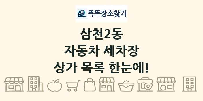 삼천2동 자동차 세차장 상가 목록 및 정보