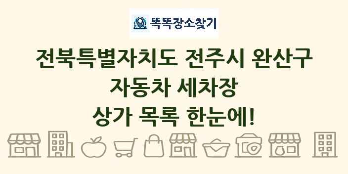 전북특별자치도 전주시 완산구 자동차 세차장 상가 목록 및 정보