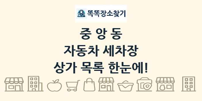 중앙동 자동차 세차장 상가 목록 및 정보