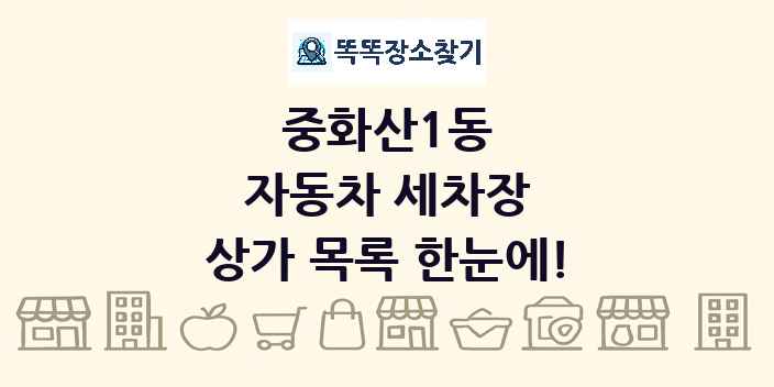 중화산1동 자동차 세차장 상가 목록 및 정보