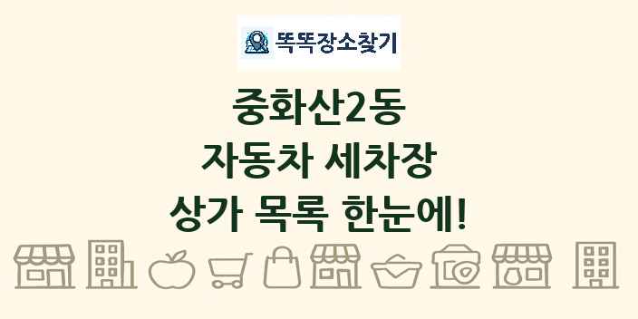 중화산2동 자동차 세차장 상가 목록 및 정보