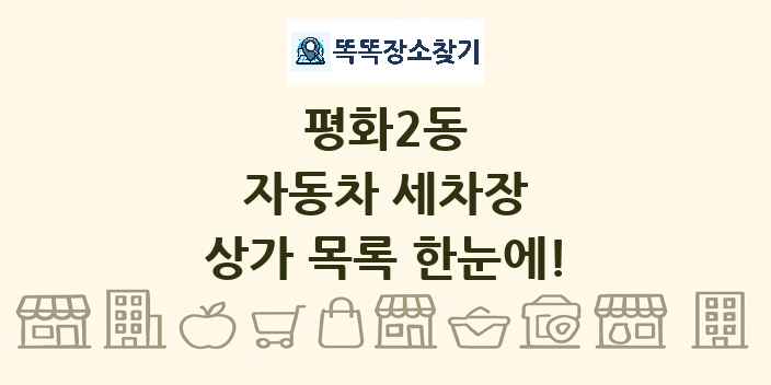 평화2동 자동차 세차장 상가 목록 및 정보
