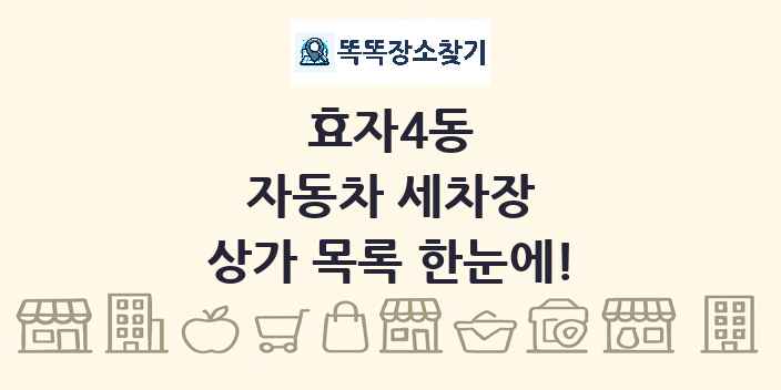 효자4동 자동차 세차장 상가 목록 및 정보