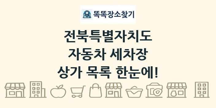 전북특별자치도 자동차 세차장 상가 목록 및 정보