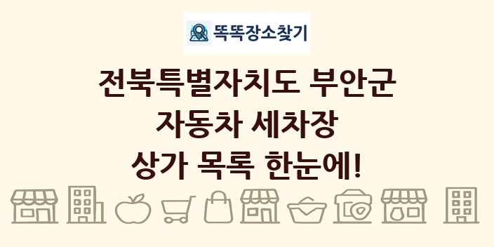 전북특별자치도 부안군 자동차 세차장 상가 목록 및 정보