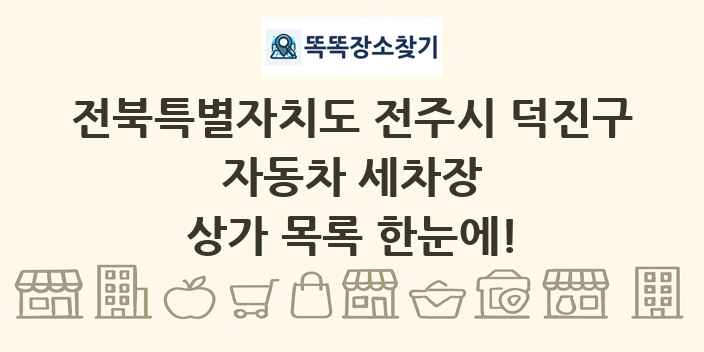 전북특별자치도 전주시 덕진구 자동차 세차장 상가 목록 및 정보