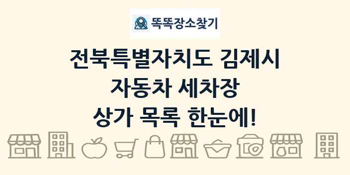전북특별자치도 김제시 자동차 세차장 상가 목록 및 정보