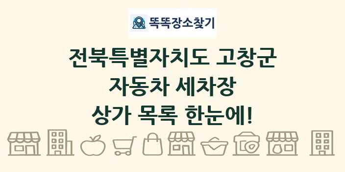 전북특별자치도 고창군 자동차 세차장 상가 목록 및 정보