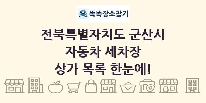 전북특별자치도 군산시 자동차 세차장 상가 목록 및 정보