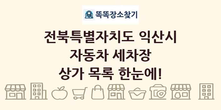 전북특별자치도 익산시 자동차 세차장 상가 목록 및 정보