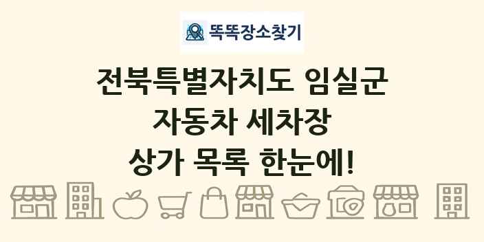 전북특별자치도 임실군 자동차 세차장 상가 목록 및 정보