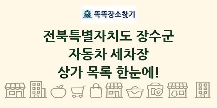 전북특별자치도 장수군 자동차 세차장 상가 목록 및 정보