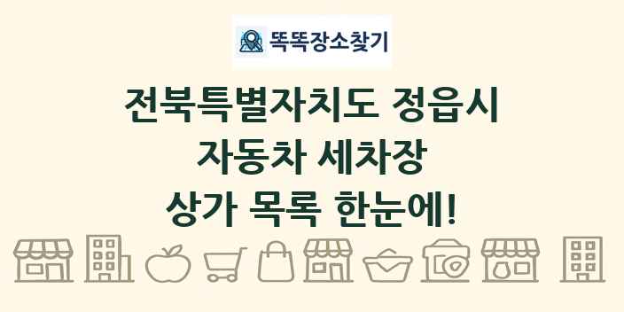전북특별자치도 정읍시 자동차 세차장 상가 목록 및 정보
