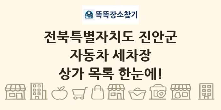 전북특별자치도 진안군 자동차 세차장 상가 목록 및 정보