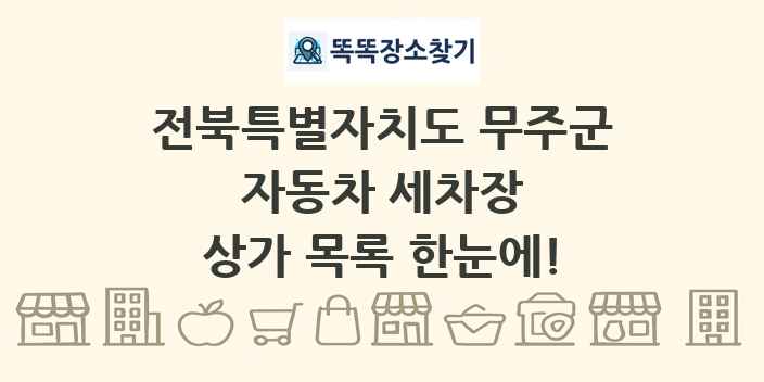 전북특별자치도 무주군 자동차 세차장 상가 목록 및 정보