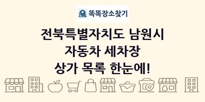 전북특별자치도 남원시 자동차 세차장 상가 목록 및 정보