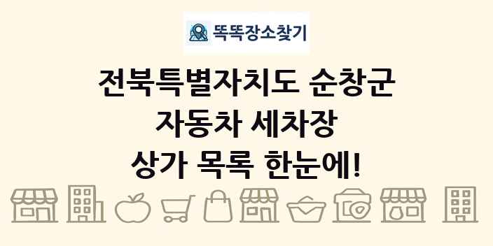 전북특별자치도 순창군 자동차 세차장 상가 목록 및 정보