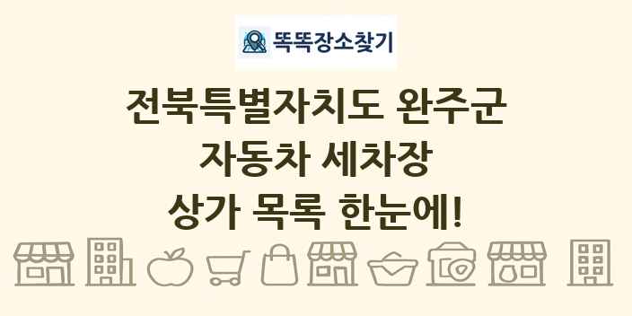 전북특별자치도 완주군 자동차 세차장 상가 목록 및 정보