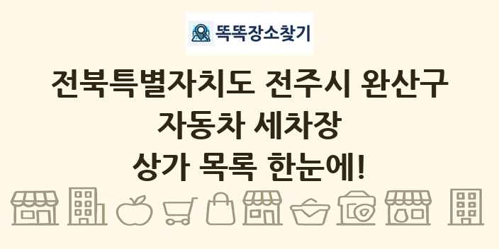 전북특별자치도 전주시 완산구 자동차 세차장 상가 목록 및 정보