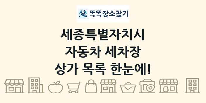 세종특별자치시 자동차 세차장 상가 목록 및 정보