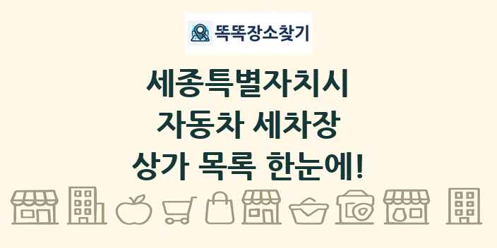 세종특별자치시 자동차 세차장 상가 목록 및 정보