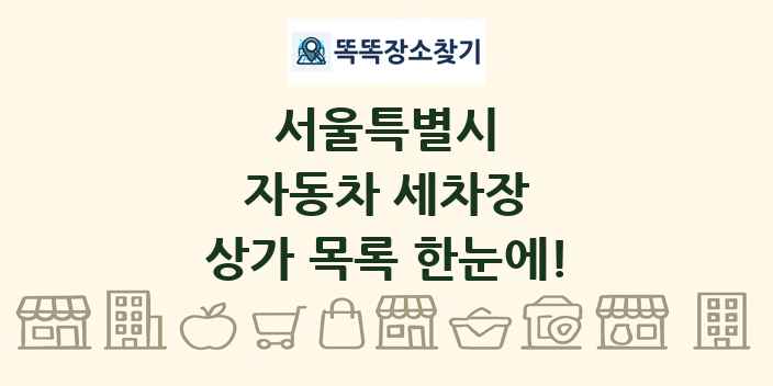 서울특별시 자동차 세차장 상가 목록 및 정보