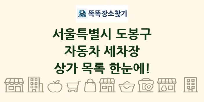 서울특별시 도봉구 자동차 세차장 상가 목록 및 정보