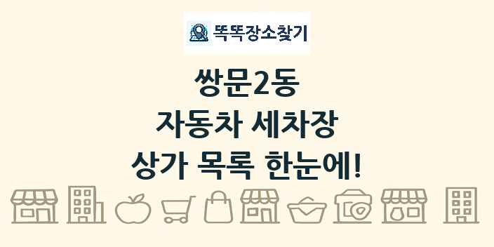 쌍문2동 자동차 세차장 상가 목록 및 정보