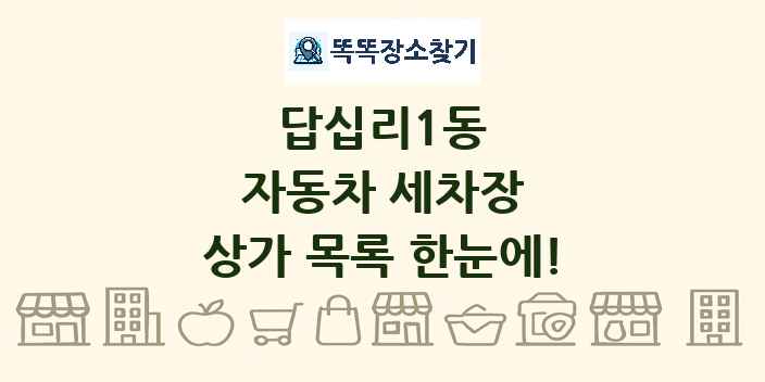 답십리1동 자동차 세차장 상가 목록 및 정보