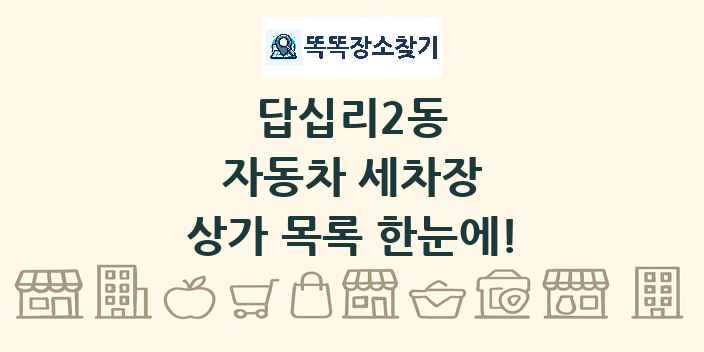 답십리2동 자동차 세차장 상가 목록 및 정보