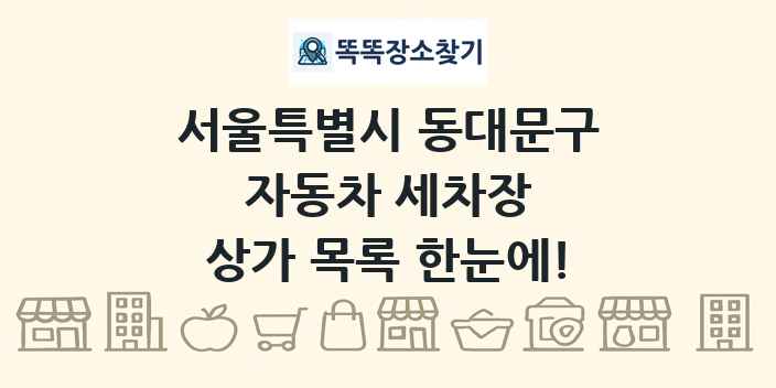 서울특별시 동대문구 자동차 세차장 상가 목록 및 정보