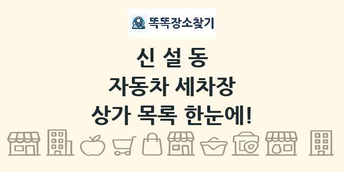 신설동 자동차 세차장 상가 목록 및 정보