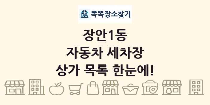 장안1동 자동차 세차장 상가 목록 및 정보